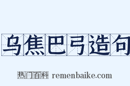 乌焦巴弓造句是什么意思的图片